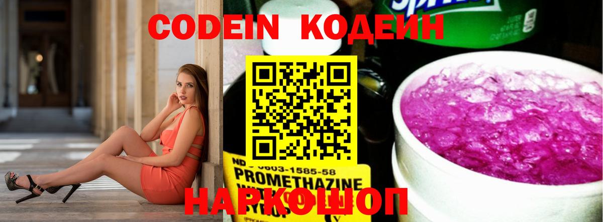 Кодеин Purple Drank Славянск-на-Кубани